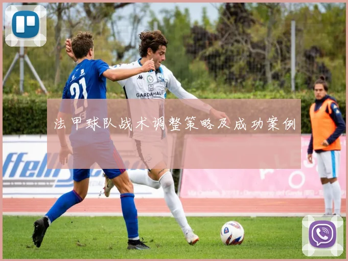 法甲球队战术调整策略及成功案例