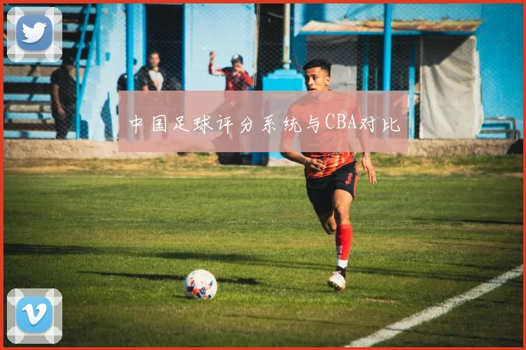 中国足球评分系统与CBA对比