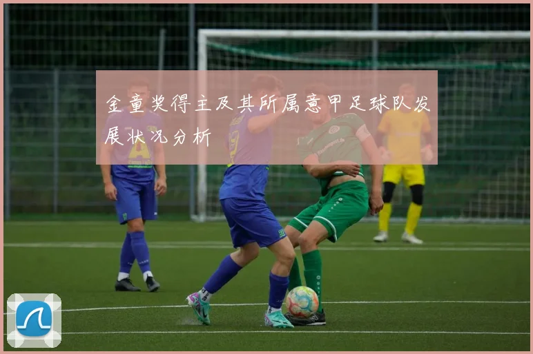 金童奖得主及其所属意甲足球队发展状况分析