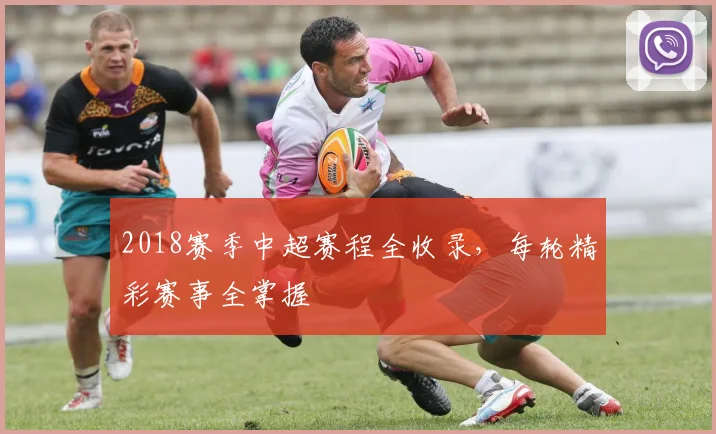 2018赛季中超赛程全收录，每轮精彩赛事全掌握