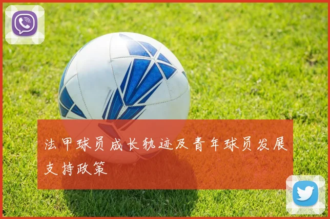 法甲球员成长轨迹及青年球员发展支持政策