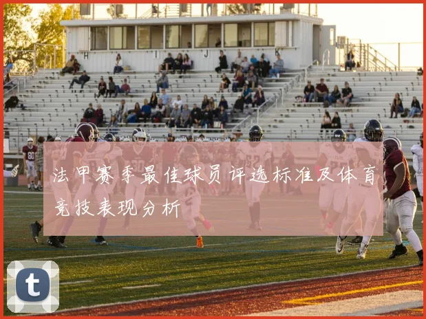 法甲赛季最佳球员评选标准及体育竞技表现分析