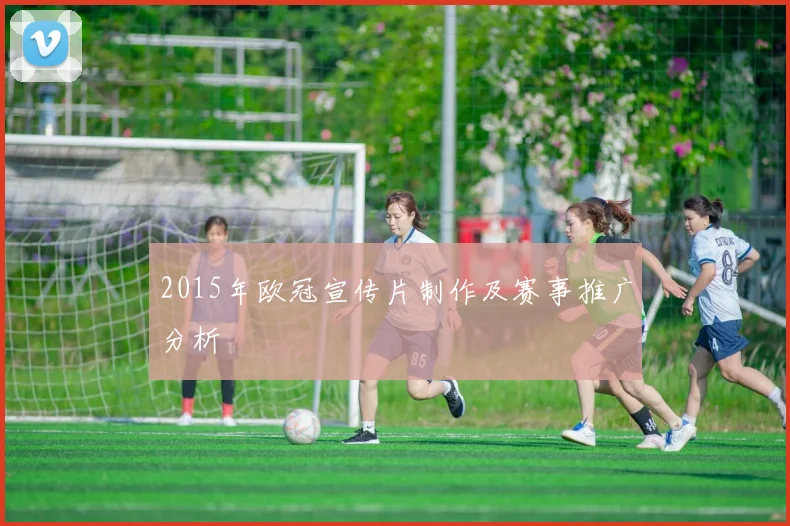 2015年欧冠宣传片制作及赛事推广分析
