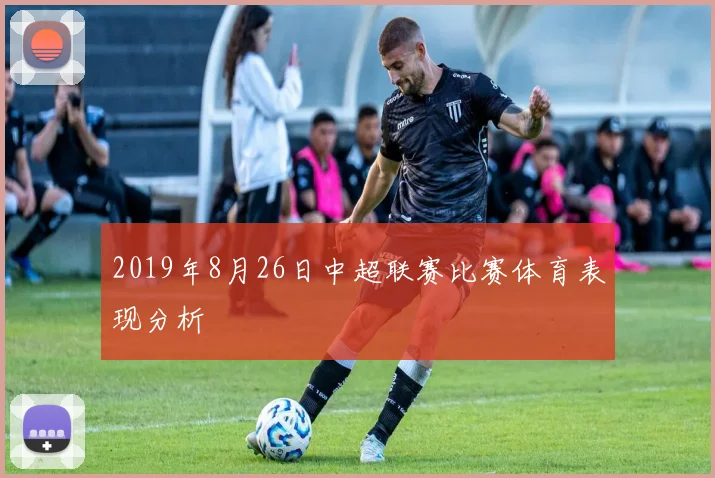 2019年8月26日中超联赛比赛体育表现分析