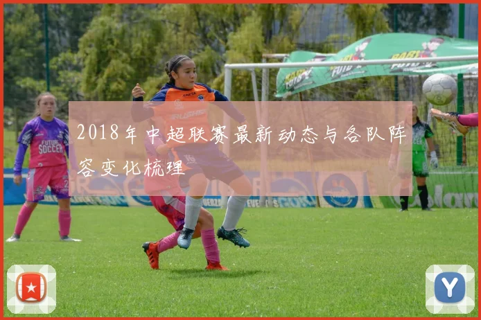 2018年中超联赛最新动态与各队阵容变化梳理