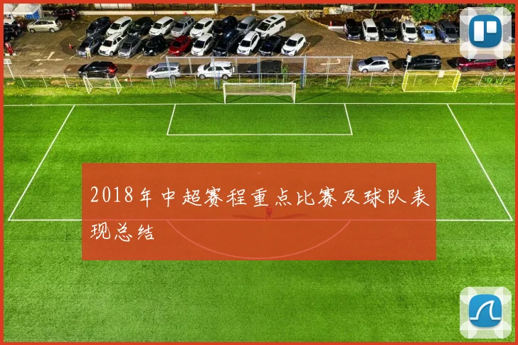 2018年中超赛程重点比赛及球队表现总结