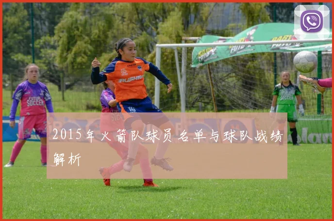 2015年火箭队球员名单与球队战绩解析