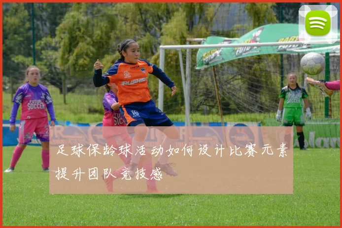 足球保龄球活动如何设计比赛元素提升团队竞技感