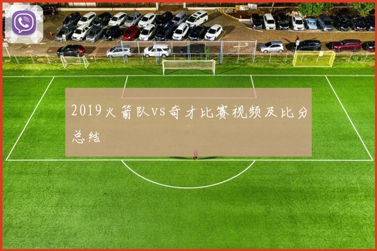 2019火箭队vs奇才比赛视频及比分总结